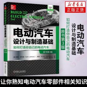 电动汽车设计与制造基础：如何打造你自己的电动汽车（原书第3版）