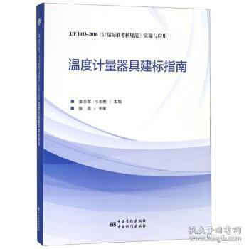 温度计量器具建标指南（JJF1033-2016《计量标准考核规范》实施与应用）