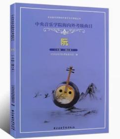 正版阮考级1-6级教材 中央音乐学院海内外考级曲目阮考级1-6级基础练习曲教程曲谱书 中央音乐学院社 徐阳 五线谱版阮考级曲集教材