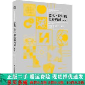 基础造型系列教材 艺术·设计的色彩构成（修订版）（现代艺术设计基础“三大构成”教材）