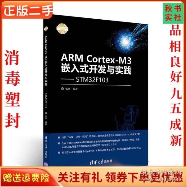 ARM Cortex-M3嵌入式开发与实践 基于STM32F103/电子设计与嵌入式开发实践丛书