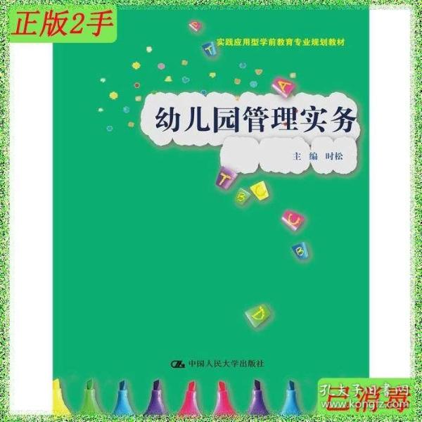 幼儿园管理实务时松中国人民大学出版社