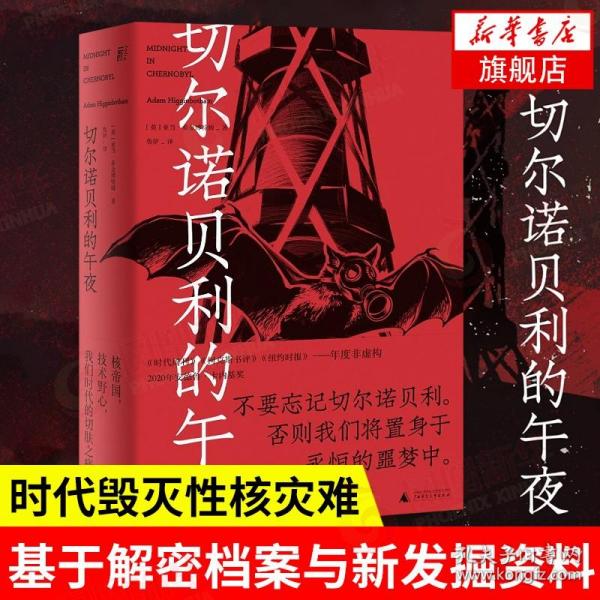 切尔诺贝利的午夜（《纽约时报》《时代周刊》年度图书）