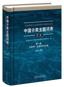 中国分类主题词表（全八册）