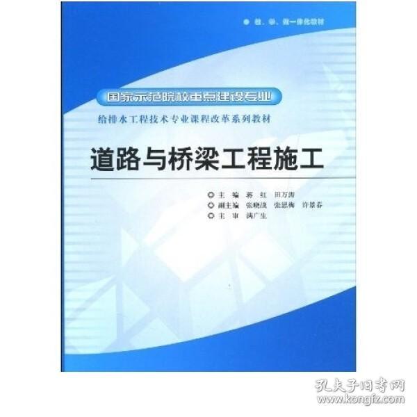 给排水工程技术专业课程改革系列教材·国家示范院校重点建设专业：道路与桥梁工程施工