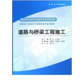 给排水工程技术专业课程改革系列教材·国家示范院校重点建设专业：道路与桥梁工程施工