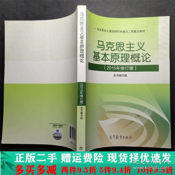 马克思主义基本原理概论：（2015年修订版）