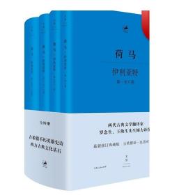 伊利亚特 : 希腊语、汉语对照