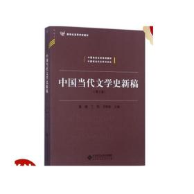 中国当代文学史新稿（第3版）/中国语言文学系列教材新世纪高等学校教材