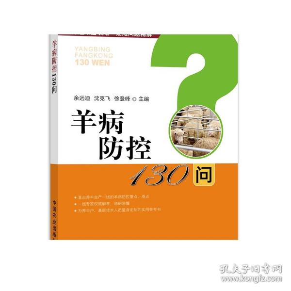 羊病防控130问/养殖致富攻略·疑难问题精解