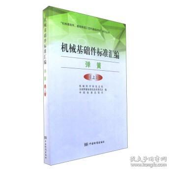 机械基础件标准汇编（弹簧 上）/“机械基础件、基础制造工艺和基础材料”系列丛书