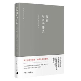 青春用来干什么：与青年干部话成长