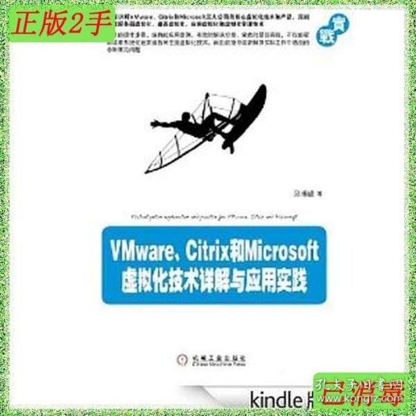 VMware、Citrix和Microsoft虚拟化技术详解与应用实践