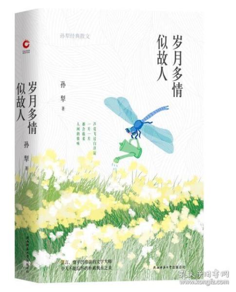 岁月多情似故人（“荷花淀派”创始人孙犁作品，四色精装随书附赠精美书签）