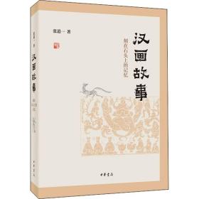 汉画故事 刻在石头上的记忆 中华书局 张道一 著 文物/考古 古典文学理论