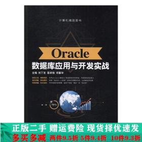 Oracle数据库应用与开发实战