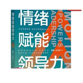 正版 情绪赋能领 导力 陈慧 王京燕 职场 管理技能 带人方法 赋能提升技巧 激励作用 实操手册 积极率自我测试问卷 制度 文化