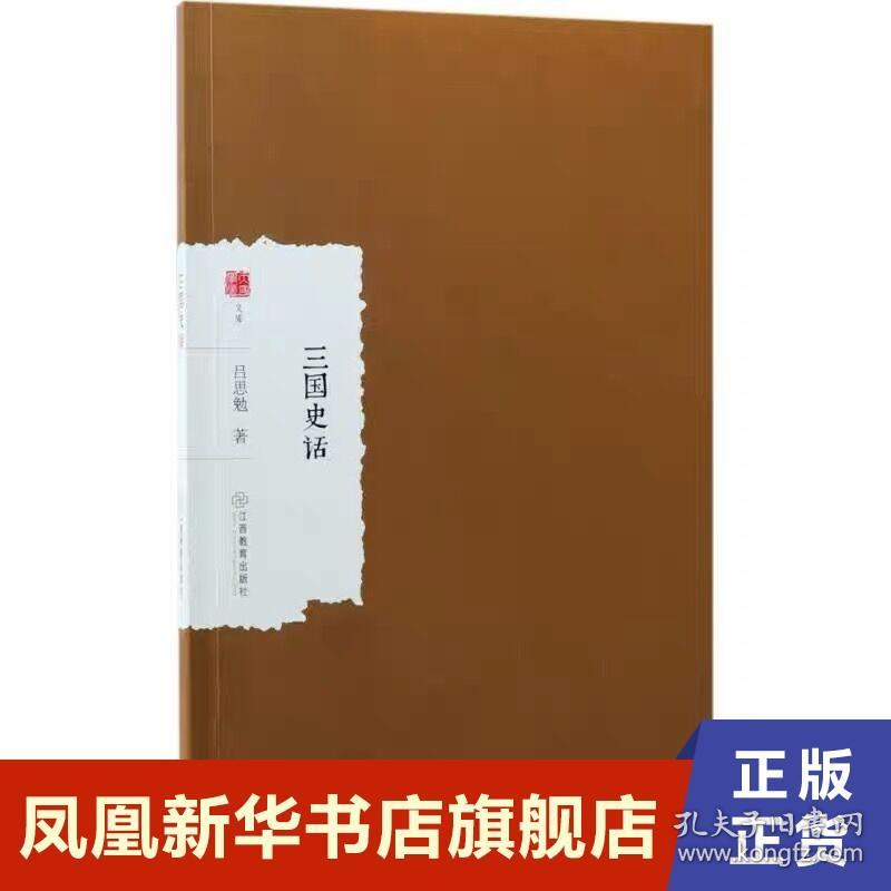 三国史话 吕思勉 吕思勉历史作品系列 文史普及读物 分析三国中主要人物的性格特点和历史事件 历史小说正版 新华书店旗舰店