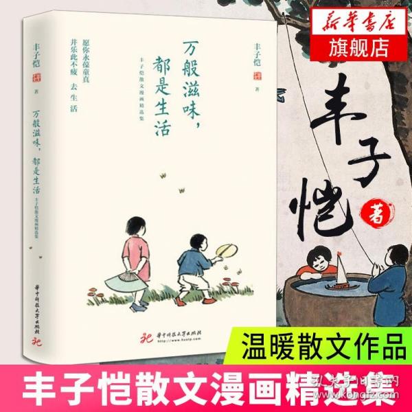 万般滋味，都是生活：丰子恺散文漫画精选集