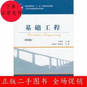 基础工程（第4版）/21世纪交通版高等学校教材·普通高等教育“十一五”国家级规划教材