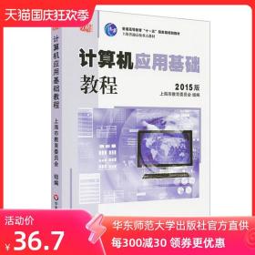 计算机应用基础 教程 2015版 高建华 计算机应用基础系列教材 正版 华东师范大学出版社