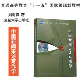 中国新闻采访写作学 刘海贵 新修版 新闻采访与写作 复旦博学新闻传播学教程新闻与传播学教材 高校新闻学考研用书