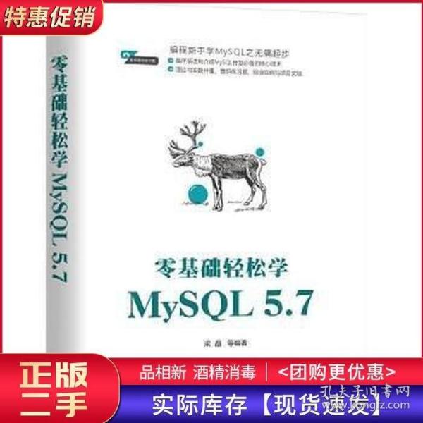 零基础轻松学MySQL 5.7