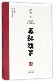 正红旗下 老舍  新华书店正版畅销图书籍