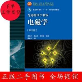 面向21世纪课程教材·普通高等教育“十一五”国家级规划教材·普通物理学教程：电磁学（第3版）