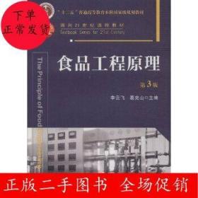 食品工程原理（第3版）/“十二五”普通高等教育本科国家级规划教材·面向21世纪课程教材