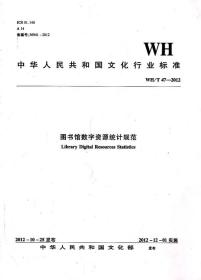 中华人民共和国文化行业标准（WH/T 47-2012）：图书馆数字资源统计规范