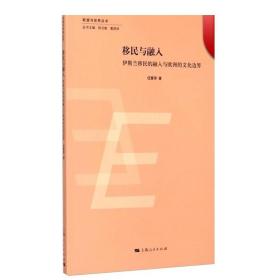 欧盟与世界丛书：移民与融入·伊斯兰移民的融入与欧洲的文化边界