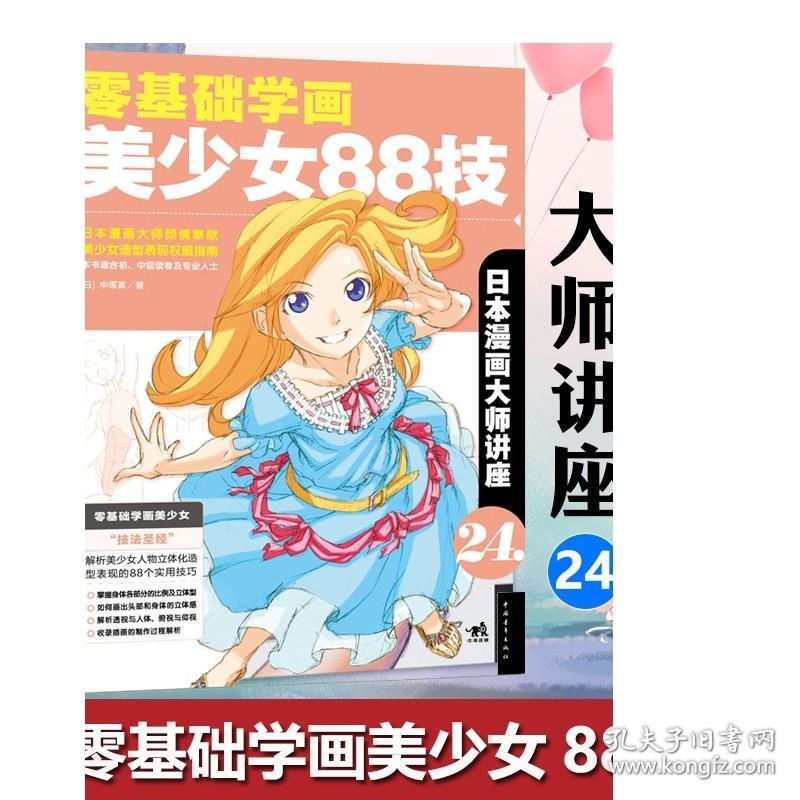 现货 日本漫画大师讲座24：零基础学画美少女88技 中塚真著零基础学漫画技法零基础学漫画 动漫画自学教程漫画技法素描书 中青雄狮