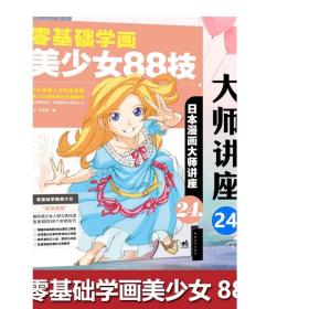 现货 日本漫画大师讲座24：零基础学画美少女88技 中塚真著零基础学漫画技法零基础学漫画 动漫画自学教程漫画技法素描书 中青雄狮