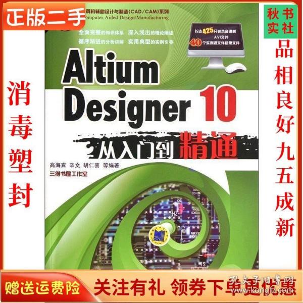 二手正版二手Altium Designer 10从入门到精通 高海宾 机械