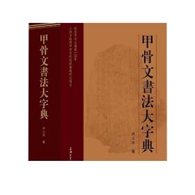 甲骨文书法大字典(精)