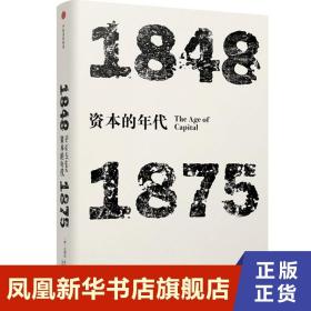 资本的年代 1848-1875 [美]艾瑞克 霍布斯鲍姆 著 历史书籍 正版书籍