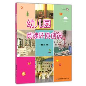 幼儿园阅读环境创设（全彩印刷 多数获过国家、省、市级评比各种奖项）  蔡蔚文   福建教育出版社