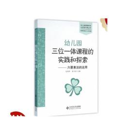 幼儿园三位一体课程的实践和探索：六要素法的运用