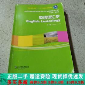 英语词汇学（修订版）/新世纪高等院校英语专业本科生系列教材