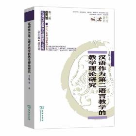 汉语作为第二语言教学的教学理论研究(对外汉语教学研究专题书系)