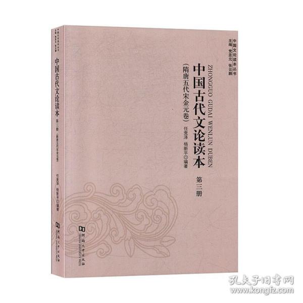 中国古代文论读本（第3册隋唐五代宋金元卷）/中国文论读本丛书