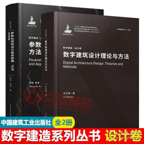 数字建造(设计卷)数字建筑设计理论与方法+参数化结构设计基本原理、方法及应用 建筑师 数字化建模软件BIM 数字建筑设计书籍