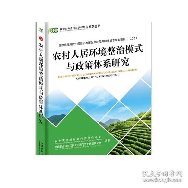 农村人居环境整治模式与政策体系研究