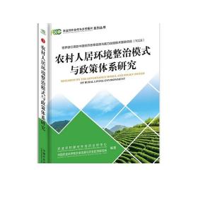 农村人居环境整治模式与政策体系研究