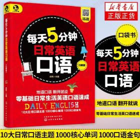 每天5分钟日常英语口语 口袋版 英语口语日常交际英语口语自学英语零基础初学者速成教材 出国旅游商务英语日常口语 新华书店正版