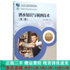 酒水知识与调酒技术（第二版）（高等职业学校旅游类专业教材）