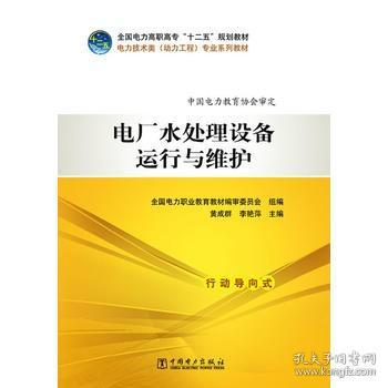 全国电力高职高专“十二五”规划教材  电力技术类（动力工程）专业系列教材  电厂水处理设备运行与维护