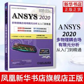 ANSYS 2020多物理耦合场有限元分析从入门到精通