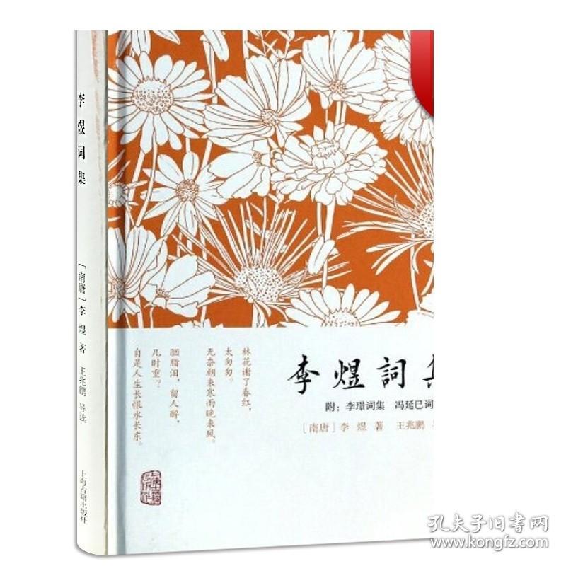 李煜词集 附李璟词集/冯延巳词集 精装小词集 [南唐]李煜 著 王兆鹏 导读 唐诗宋词 古诗词文鉴赏 正版图书籍 上海古籍出版社